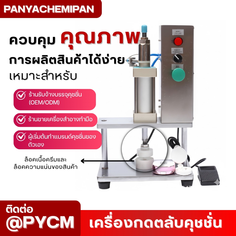 เครื่องกดปิดขอบฝาคุชชั่น BB/CC Cream