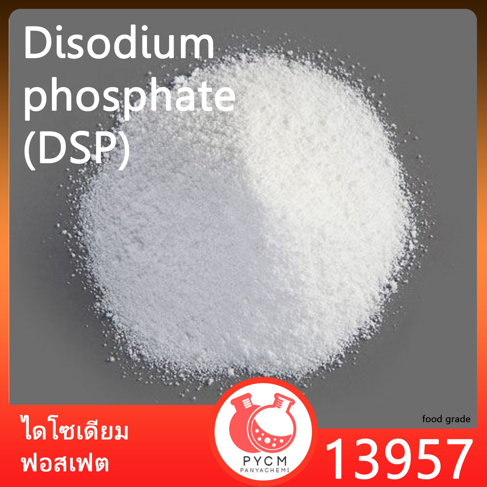 13957: DISODIUM PHOSPHATE สารควบคุมความเป็นกรด/ป้องกันการจับตัวเป็นก้อน