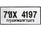 รับจองทะเบียน 4197 – ทะเบียนรถเลข 4197 หมวดใหม่เลขถูกใจจากกรมขนส่ง