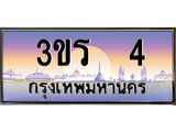 ทะเบียนประมูลมงคล 4 ทะเบียน 4 – 3ขร 4 ทะเบียนมงคล จากกรมขนส่งฯ ,3ขร 4