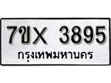 รับจองทะเบียน 3895 – ทะเบียนรถเลข 3895 หมวดใหม่เลขถูกใจจากกรมขนส่ง