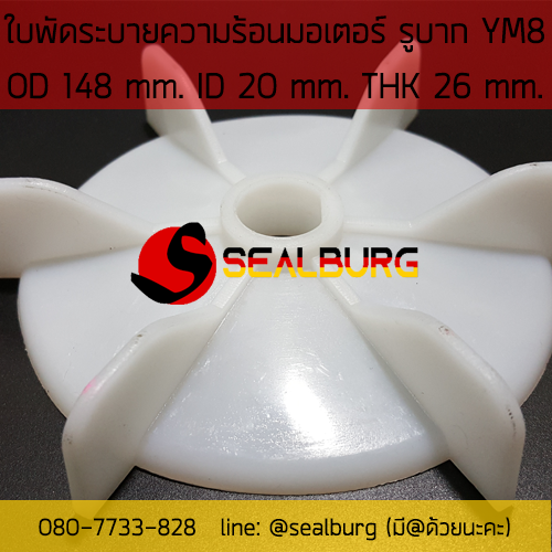ใบพัดมอเตอร์ ชนิดรูบาก YM8 โตนอก 148 mm. รูเพลา 20 mm.