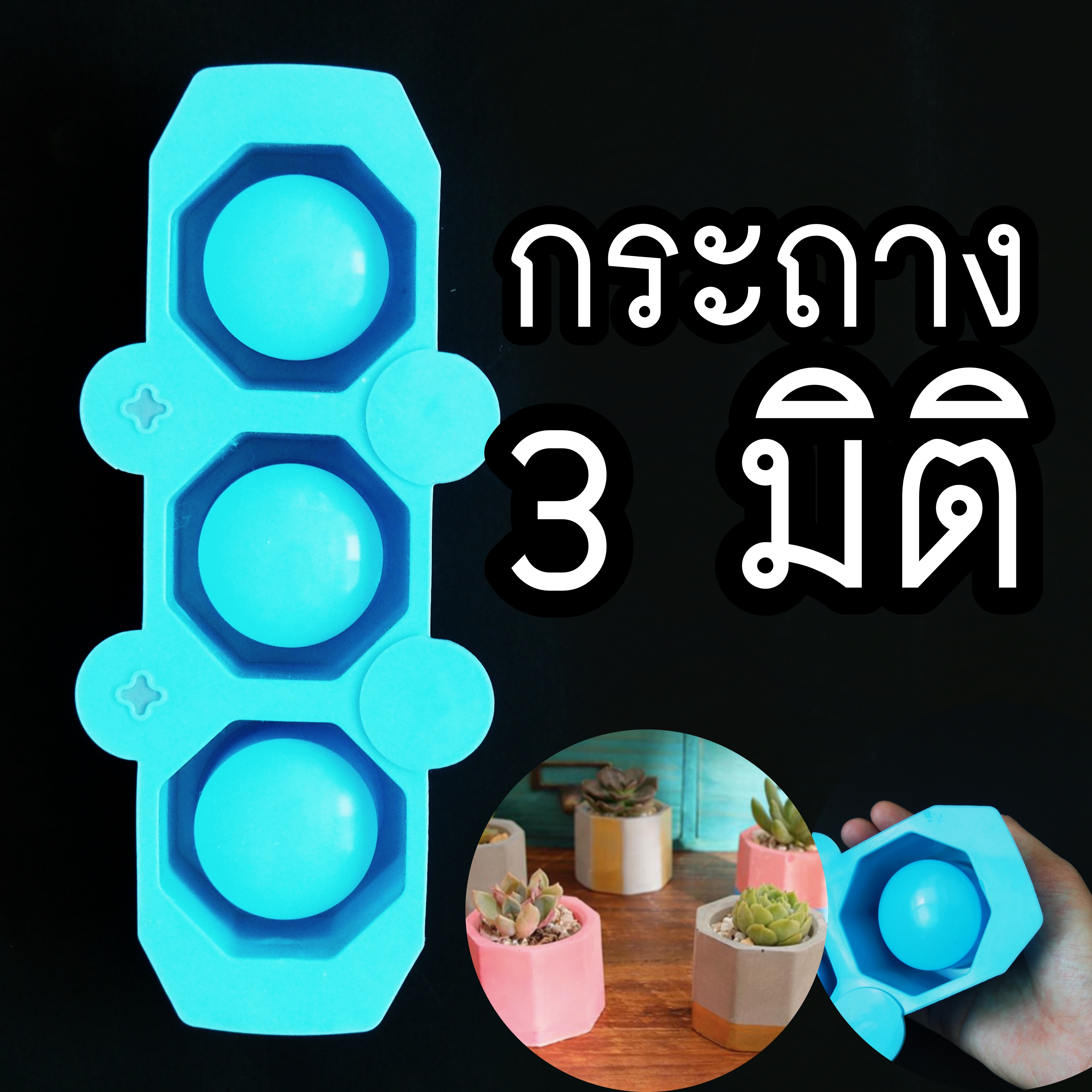 พิมพ์ขนม กระถางต้นไม้ 3มิติ B863