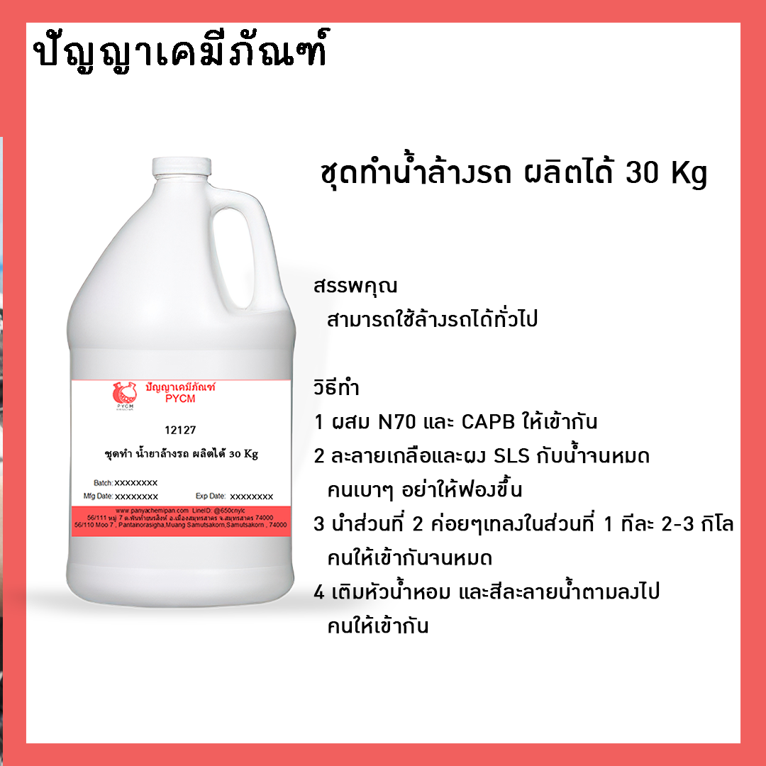 ✨ 12127 ชุดทำน้ำยาล้างรถ ผลิตได้ 30 Kg