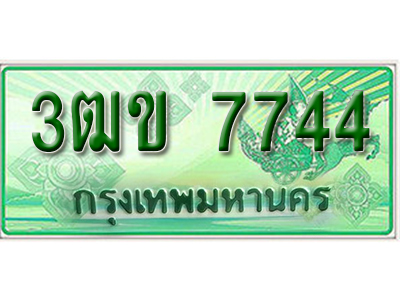 ทะเบียนรถกระบะ 7744 – 3ฒข 7744 ป้ายเขียวทะเบียนรถกระบะ,3ฒข 7744