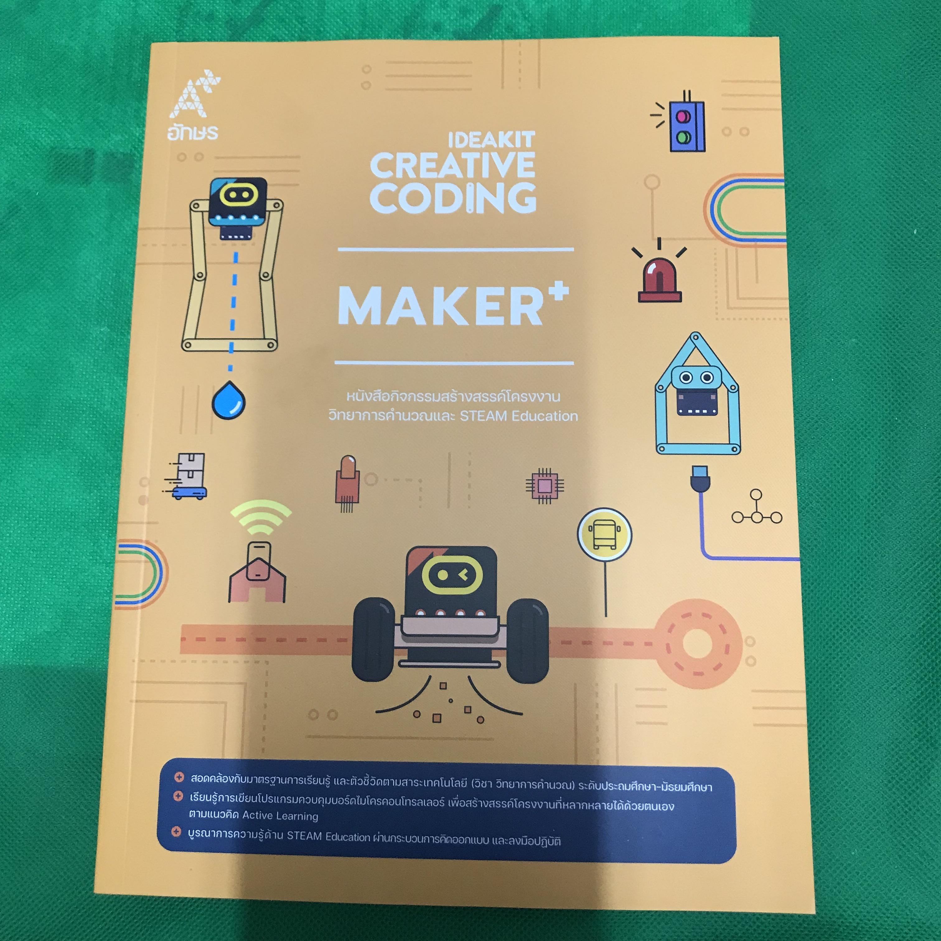 หนังสือกิจกรรม IDEAKIT Creative Coding ชุด MAKER Plus