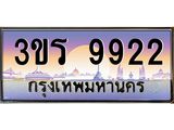 ทะเบียนประมูลมงคล 9922 ทะเบียน 9922 – 3ขร 9922 ทะเบียนมงคล จากกรมขนส่งฯ ,3ขร 9922