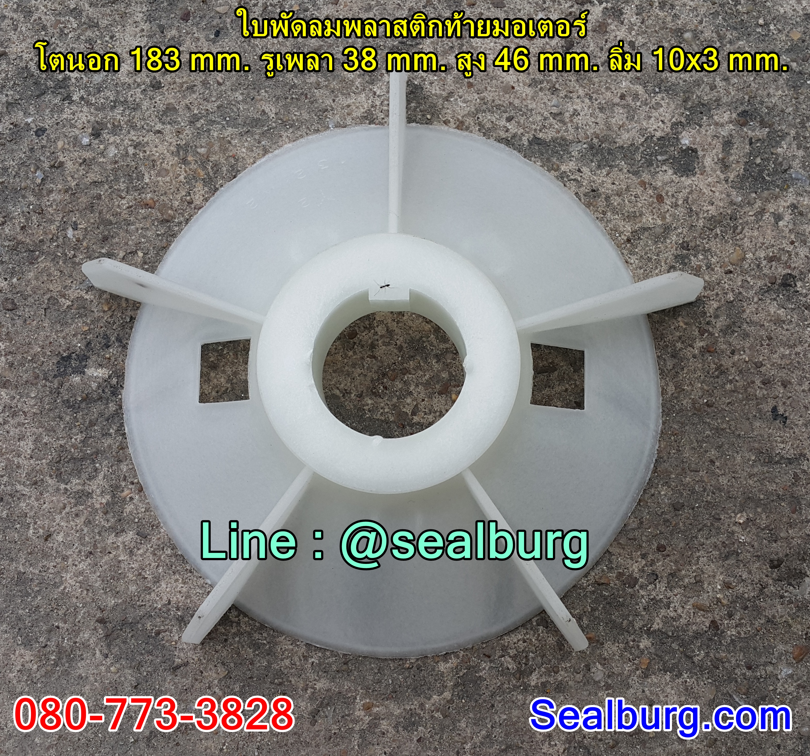 ใบพัดลมพลาสติกท้ายมอเตอร์ Y2-132-2P โตนอก 183 mm. รูเพลา 38 mm. สูง 46 mm. ลิ่ม 10x3 mm.