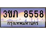 ทะเบียนรถ 8558 ผลรวมดี 32 ทะเบียนประมูล 8558 – 3ขภ 8558 ทำนายทะเบียนรถ,3ขภ 8558