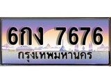 เลขทะเบียน 7676 ป้ายประมูล – 6กง 7676พร้อมส่งมอบ ในราคาพิเศษ ,6กง 7676