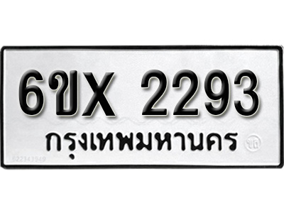 รับจองทะเบียน 2293 – ทะเบียนรถเลข 2293 หมวดใหม่เลขถูกใจจากกรมขนส่ง