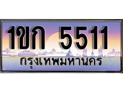 ทะเบียน 5511 เลขทะเบียนประมูล l 1ขก 5511 l ทะเบียนสวย สำหรับรถคุณ,1ขก 5511