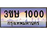 ทะเบียน 1000 เลขทะเบียนประมูล l 3ขษ 1000 l ทะเบียนสวย สำหรับรถคุณ, 3ขษ 1000