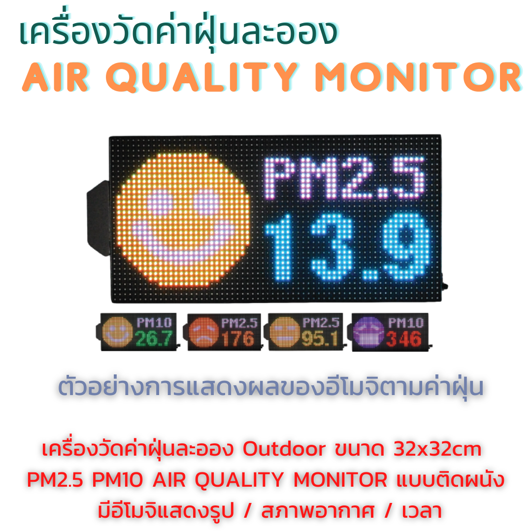 เครื่องวัดค่าฝุ่นละออง OUTDOOR AIR QUALITY MONITOR