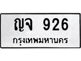 ทะเบียนรถ 926 ทะเบียนสวย 926 - ญจ 926 ทะเบียนเลขสวย จากกรมขนส่ง,ญจ 926