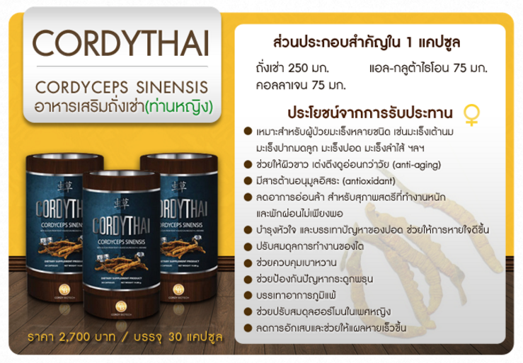 CORDYTHAI, Cordyceps Sinensis สำหรับผู้หญิง 30 Capsules