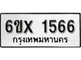 รับจองทะเบียน 1566 –ทะเบียนรถเลข 1566 หมวดใหม่เลขถูกใจจากกรมขนส่ง