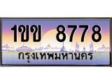 ทะเบียนรถ 8778 เลขประมูล ทะเบียนสวย - 1ขข 8778 ทะเบียนประมูล ทะเบียนขนส่ง,1ขข 8778