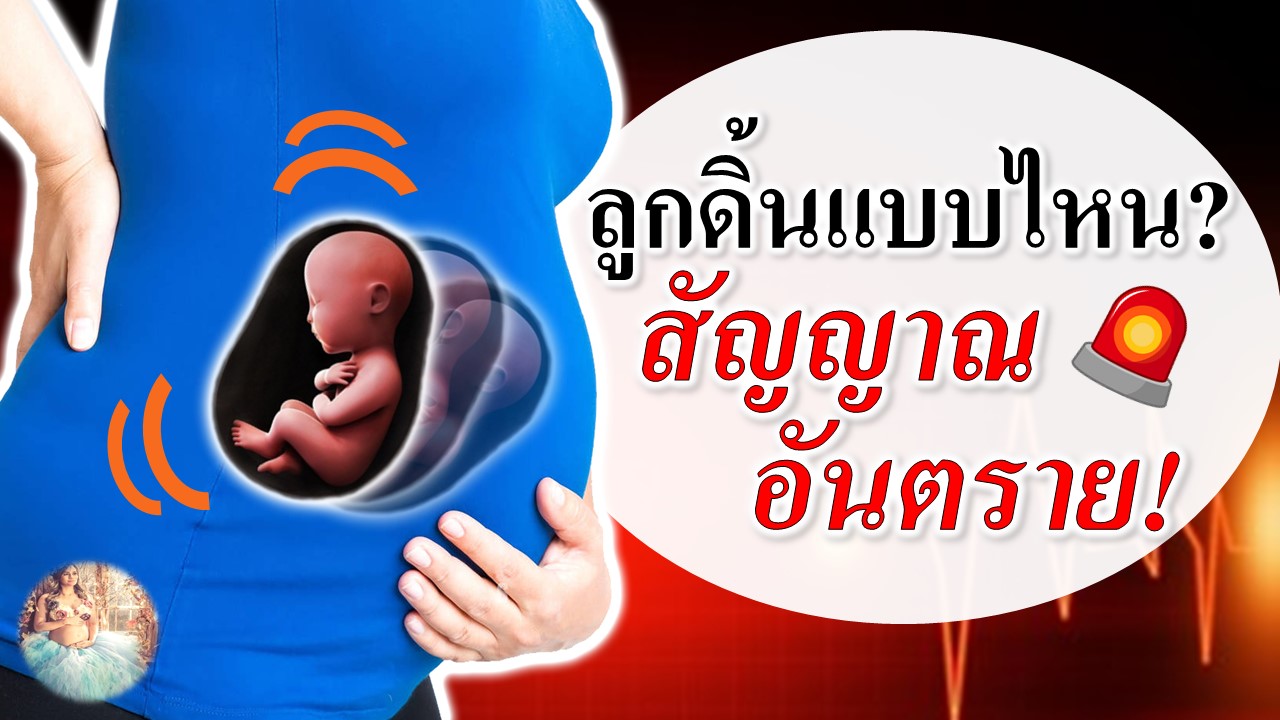 ลูกดิ้นแบบไหน? คือสัญญาณอันตราย