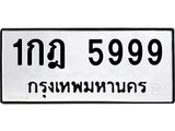 ทะเบียนรถเลขมงคล 5999 – 1กฎ 5999 ทะเบียนสวย จากกรมขนส่ง, 1กฎ 5999