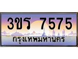 ทะเบียนรถ 7575 เลขประมูล ทะเบียนสวย - 3ขร 7575 ทะเบียนประมูล ทะเบียนขนส่ง,3ขร 7575