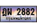 ทะเบียนรถ 2882 ทะเบียนประมูล 2882– ฎผ 2882 ทำนายทะเบียนรถ,ฎผ 2882