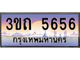 ทะเบียนรถ 5656 เลขประมูล ทะเบียนสวย 5656– 3ขถ 5656 ทะเบียนประมูล ทะเบียนขนส่ง,3ขถ 5656