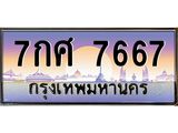 ทะเบียนประมูล 7667 – 7กศ 7667 ทะเบียนมงคลเลขสวย จากกรมขนส่งฯ, 7กศ 7667