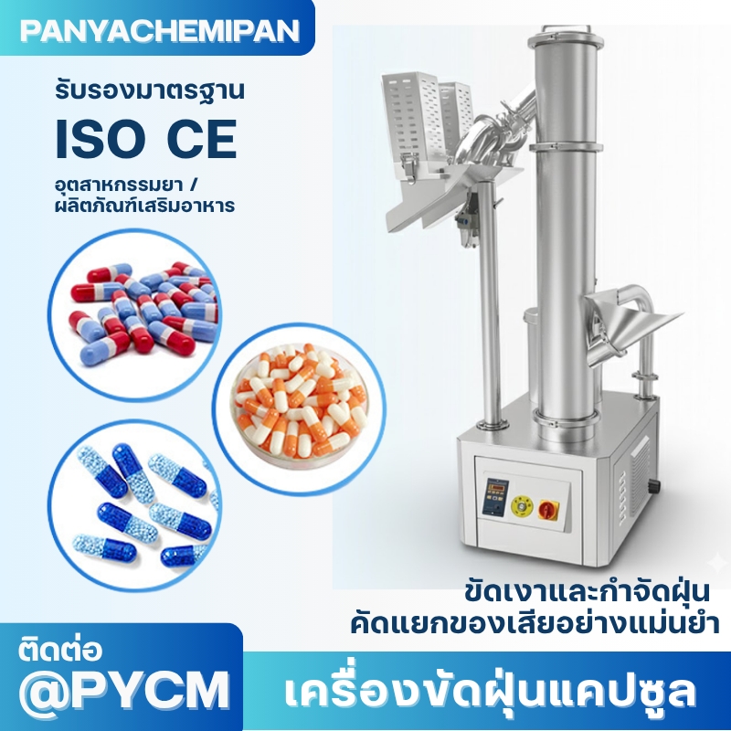 เครื่องขัดฝุ่นแคปซูล Capsule Polishing Machine