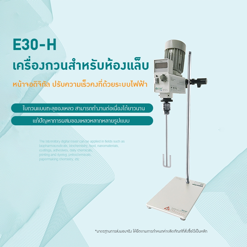 เครื่องกวนสารในห้องปฏิบัติการ Ouhe E30-H