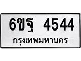 ทะเบียนรถ 4544 ทะเบียน 4544 – 6ขฐ 4544 ทะเบียนสวยให้โชค จากกรมขนส่งฯ, 6ขฐ 4544