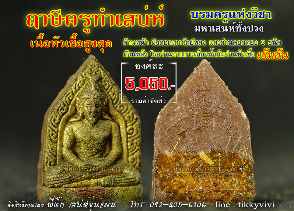ฤาษีครูทำเสน่ห์ -หัวเชื้อสูงสุด