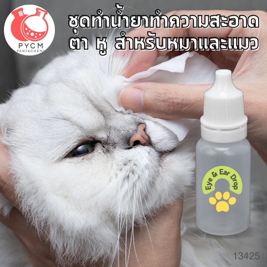 ❣️ 13425 ชุดทำ น้ำยาทำความสะอาด ตา หู หมาแมว : สามารถผลิตได้ 1กก.