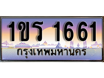 ทะเบียนรถ 1661 ป้ายประมูล – 1ขร 1661 พร้อมส่งมอบ จากกรมขนส่ง ,1ขร 1661