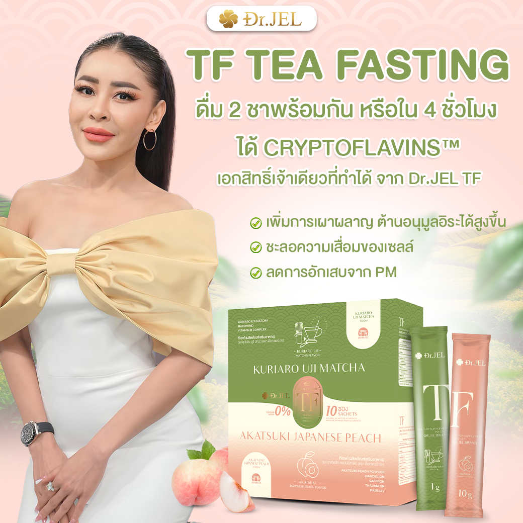 Dr.Jel TF ดื่ม 2 ชาพร้อมกัน หรือห่างกันไม่เกิน 4 ชม