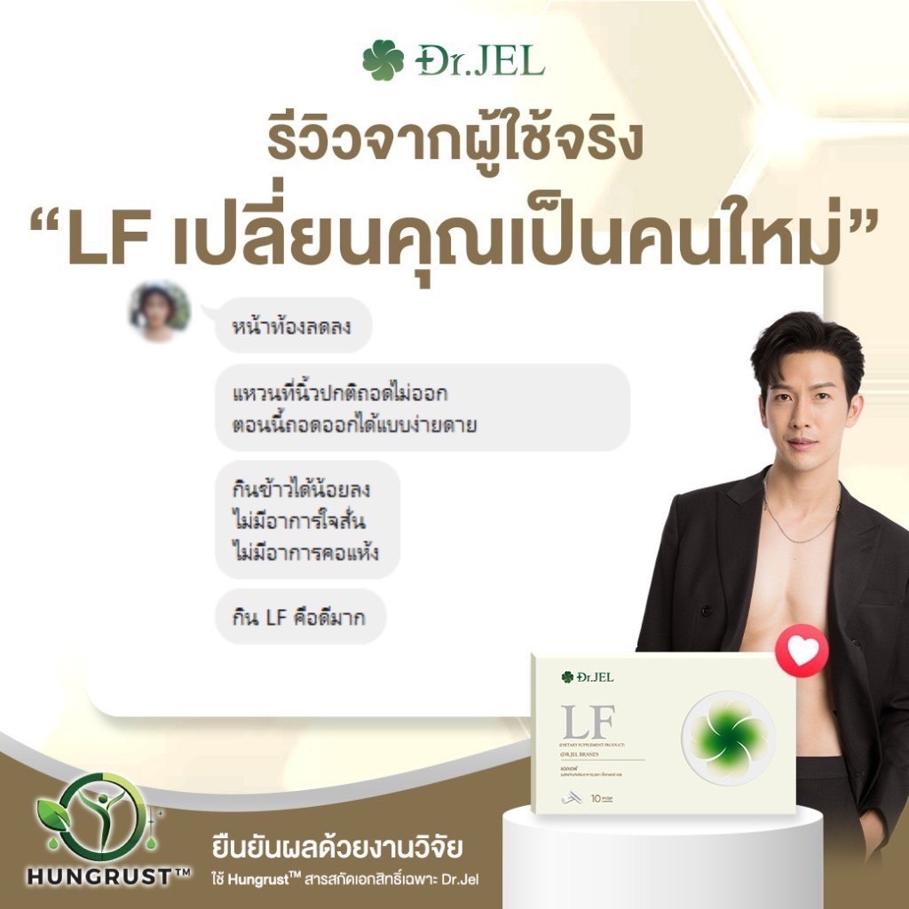 dr.jel LF รีวิว