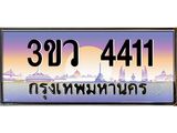 ทะเบียนสวย 4411 ป้ายประมูล – 3ขว 4411 พร้อมส่งมอบ-ในราคาพิเศษ,3ขว 4411
