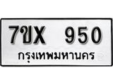 รับจองทะเบียน 950 – ทะเบียนรถเลข 950 หมวดใหม่เลขถูกใจจากกรมขนส่ง