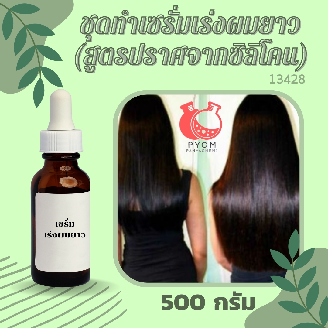 ❣️ 13428 ชุดทำเซรั่มเร่งผมยาว (สูตรปราศจากซิลิโคน) : สามารถผลิตได้ : 500 กรัม
