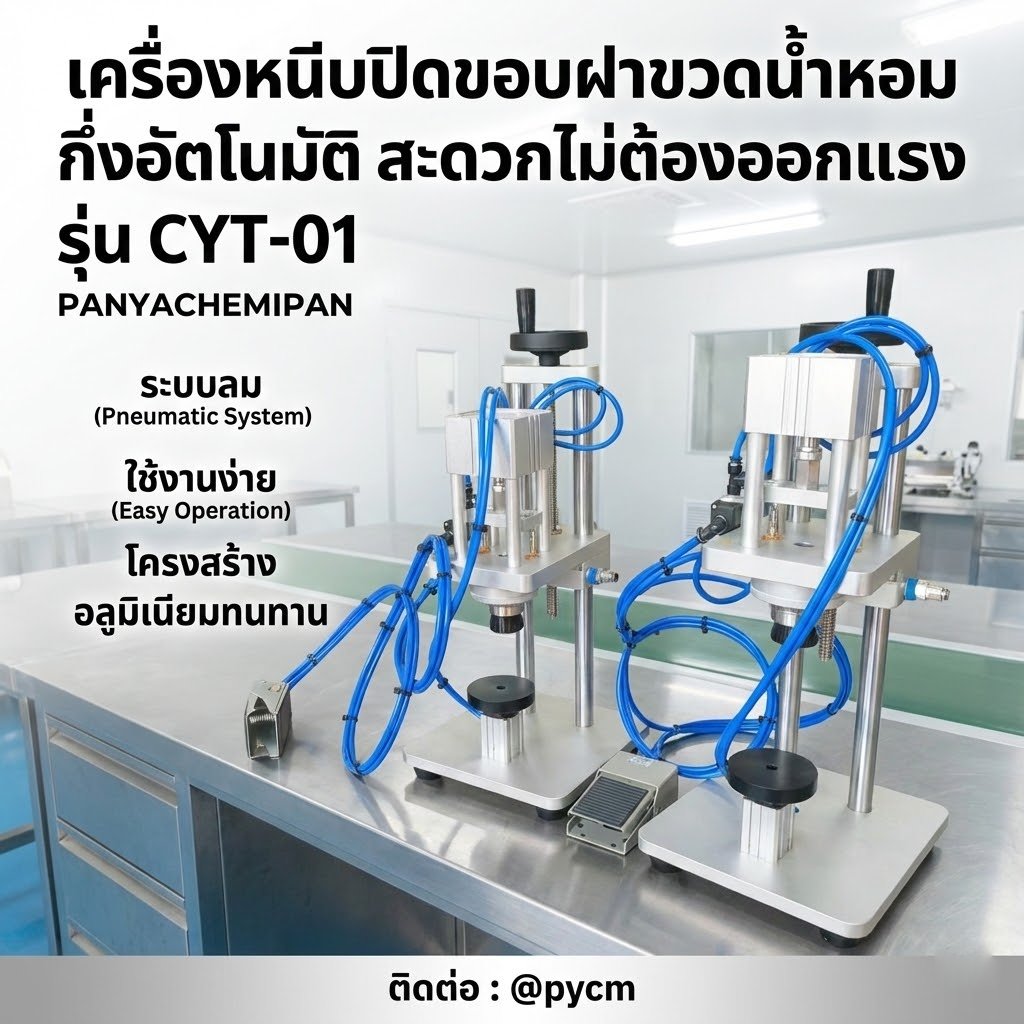 🌈15920 เครื่องหนีบปิดขอบฝาขวดน้ำหอม กึ่งอัตโนมัติ สะดวกไม่ต้องออกแรง รุ่น CYT-01