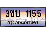 ป้ายประมูลผลรวมดี 19 ทะเบียนรถ 1155– 3ขบ 1155 ขายป้ายทะเบียนรถสวย ,3ขบ 1155