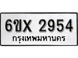 รับจองทะเบียน 2954 –ทะเบียนรถเลข 2954 หมวดใหม่เลขถูกใจจากกรมขนส่ง