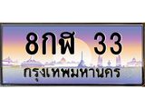 ทะเบียนรถ 33, เลขประมูล ทะเบียนสวย – 8กฬ 33,ทะเบียนประมูล ทะเบียนขนส่ง, 8กฬ 33