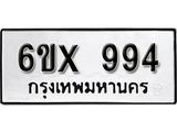 รับจองทะเบียน 994 –ทะเบียนรถเลข 994 หมวดใหม่เลขถูกใจจากกรมขนส่ง