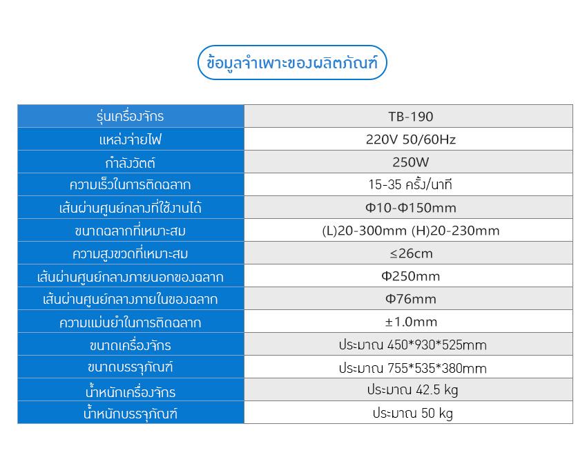 23555 เครื่องติดฉลากขวดกลมอัตโนมัติ รุ่น TB-190