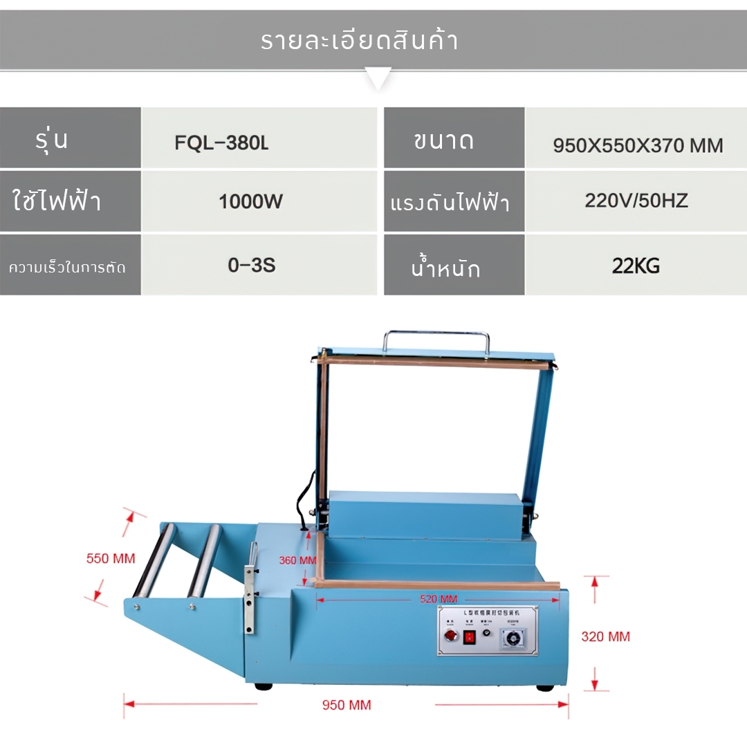 17760 เครื่องตัดฟิล์มหดตัว type L FQL-380