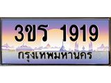 ป้ายประมูล ทะเบียนรถ 1919 – 3ขร 1919 ขายป้ายทะเบียนรถสวย, 3ขร 1919