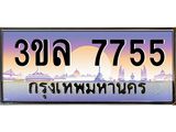 ทะเบียนประมูลมงคล 7755 ทะเบียน 7755 – 3ขล 7755 ทะเบียนมงคล จากกรมขนส่งฯ ,3ขล 7755