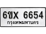 รับจองทะเบียน 6654 –ทะเบียนรถเลข 6654 หมวดใหม่เลขถูกใจจากกรมขนส่ง