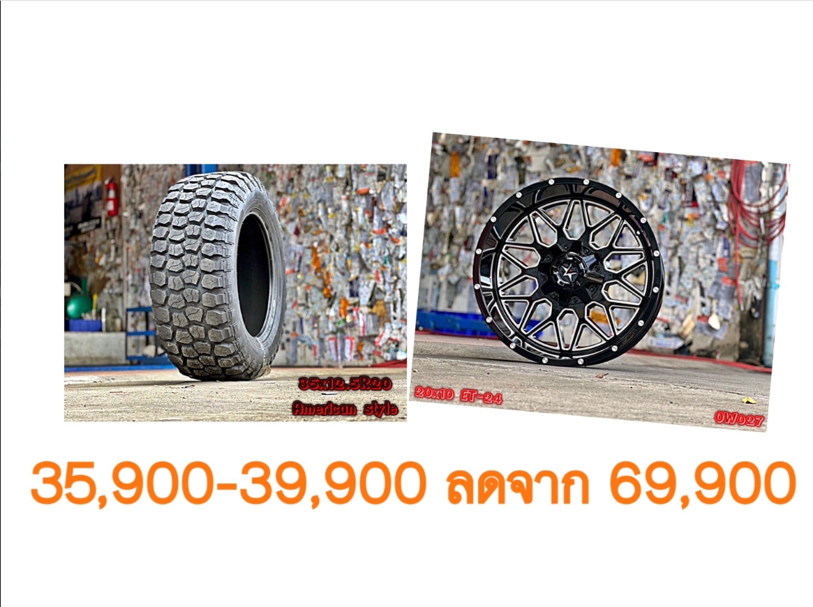 ล้อใหม่ ยางใหม่ ขอบ20 เริ่มต้นชุดละ 35900-39900 บาทเท่านั้น